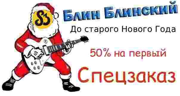 Мы — ваши Деды Морозы: 50% на первый спецзаказ
