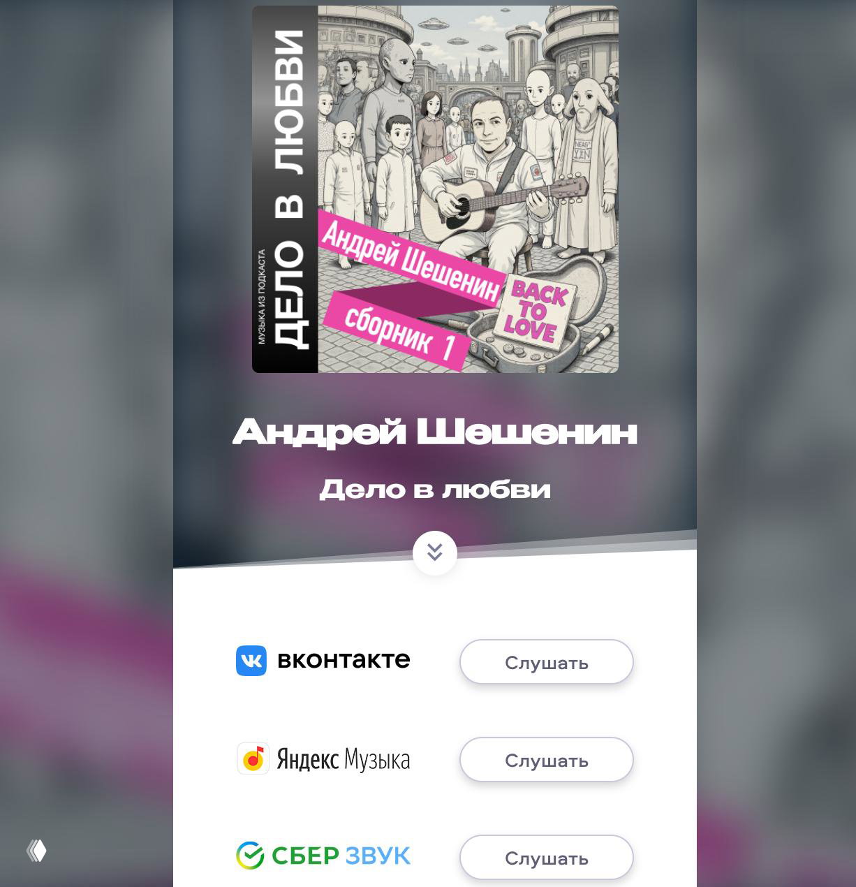 Обложка альбома «Дело в любви»: рисунок автора с гитарой; на изображении видны элементы промостраницы и иконки стриминг‑сервисов.
