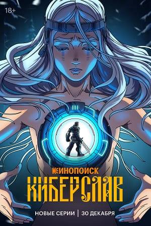 Постер «Киберслав»: персонаж в тёмной броне, сочетание традиционной эпической темы и техногенных мотивов, подчёркивающее взрослую тематику