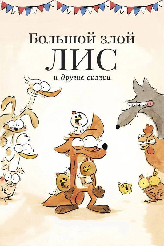 Постер «Большой злой лис»: рисованная композиция с лисом и птицами, тёплая акварельная эстетика и юмористический тон.
