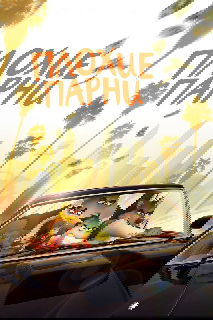 Обложка «Плохие парни»: анимированные преступники в машине на фоне солнечного города, комедийный криминальный вайб.