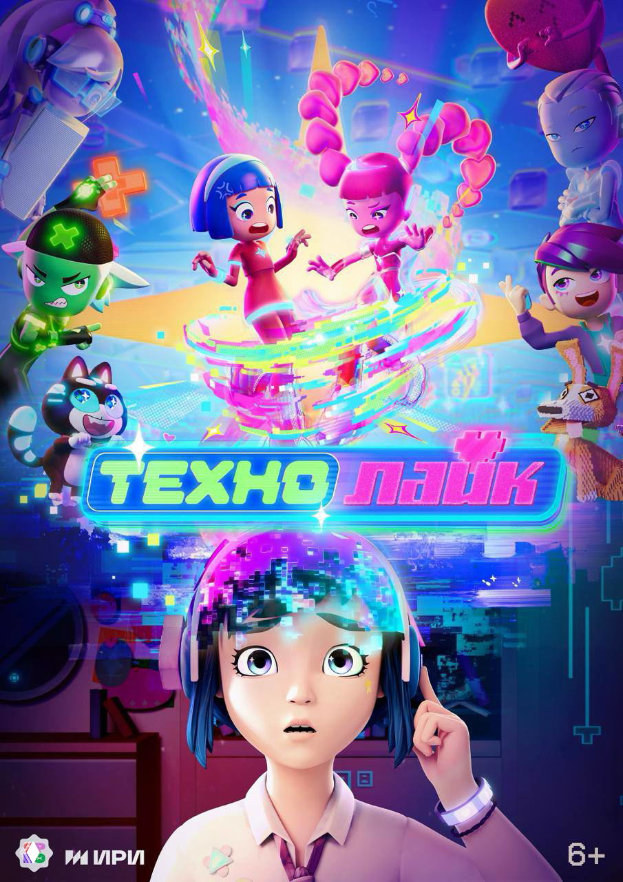 Постер сериала «Технолайк»: яркая неон-стилистика, героиня в наушниках и цифровые эффекты, реклама нашего сериала.