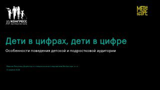 Титульный слайд презентации Mediascope «Дети в цифрах, дети в цифре» на тёмном фоне с логотипом Mediascope и минималистичной графикой, иллюстрация темы исследований поведения детей онлайн