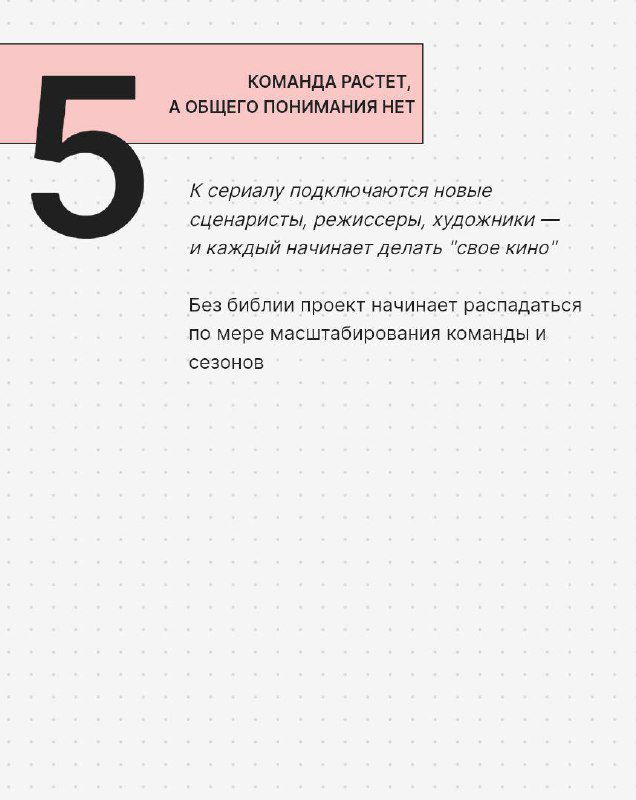 Слайд с дизайном и цифрой 5: фрагменты текста о формировании команды и масштабировании проекта на фоне точечной сетки, минималистичная верстка, ориентированная на шоураннеров и сценаристов.