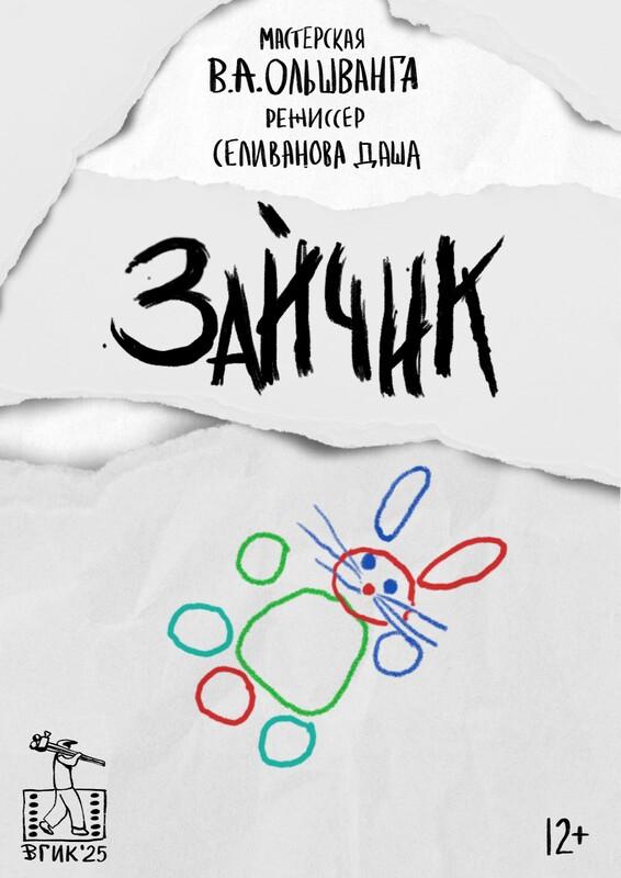 «Зайчик»: ощущение детства в 4 минуты