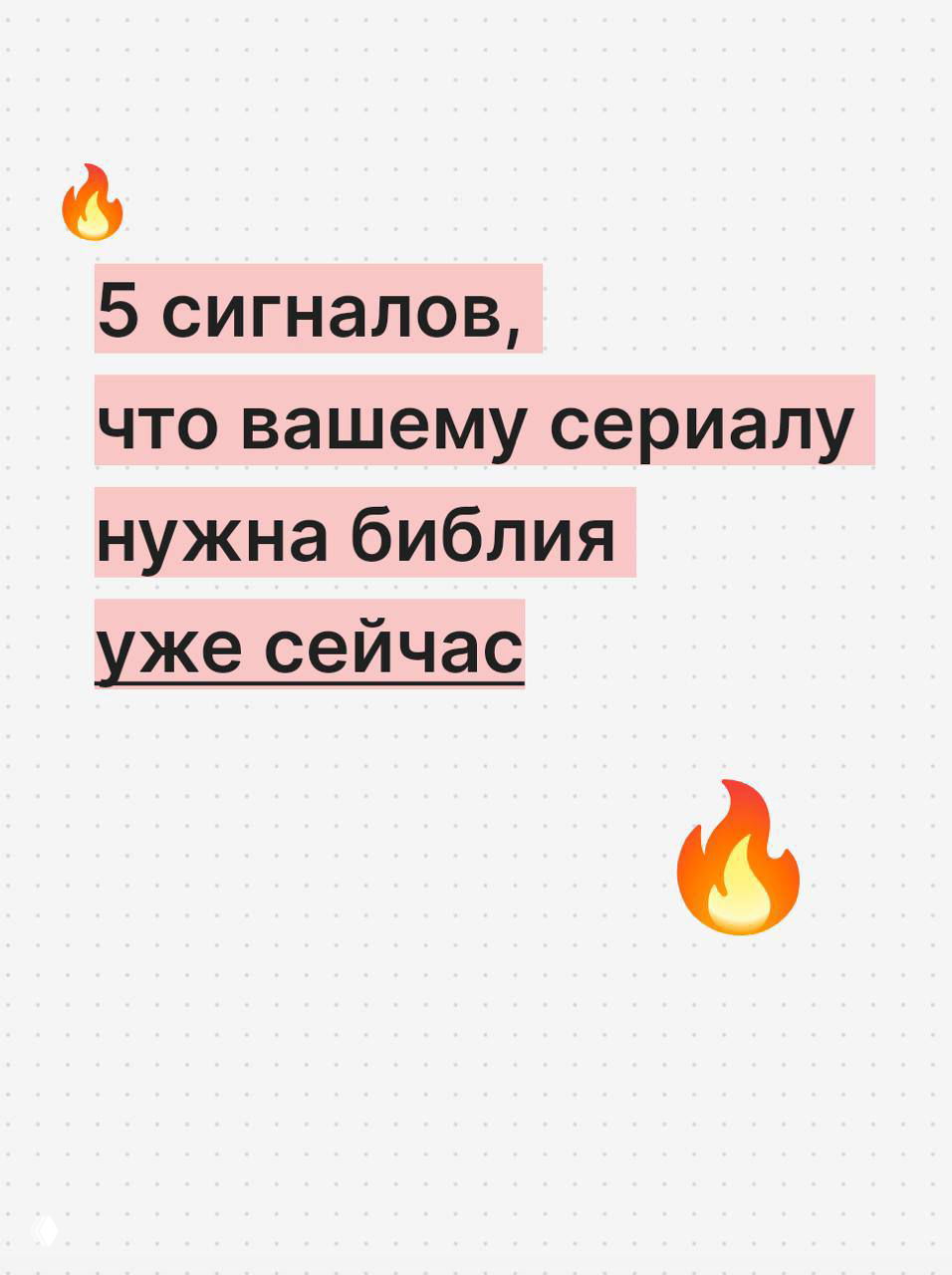 Вашему сериалу нужна библия