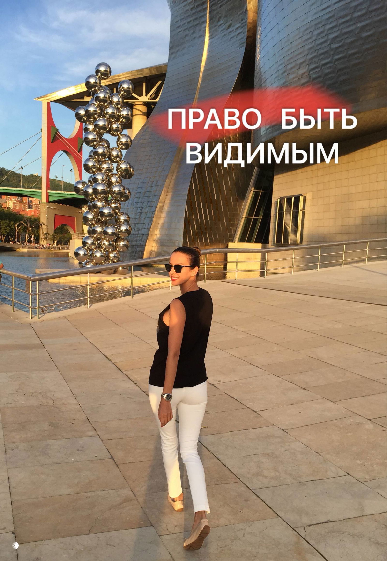 Как важно присвоить себе право быть видимым