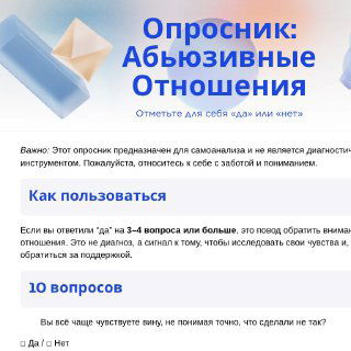 Обложка опросника «Абьюзивные отношения»: заголовок на светло‑голубом фоне, графика конверта и канцелярии, для самопроверки отношений.