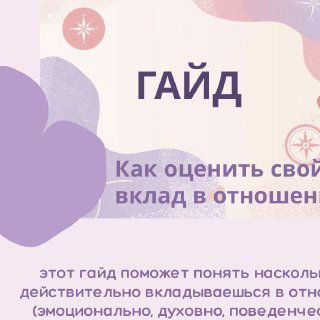 Обложка гайда в пастельных тонах с надписью «ГАЙД» и текстом «Как оценить свой вклад в отношениях», декоративные элементы и сердечко