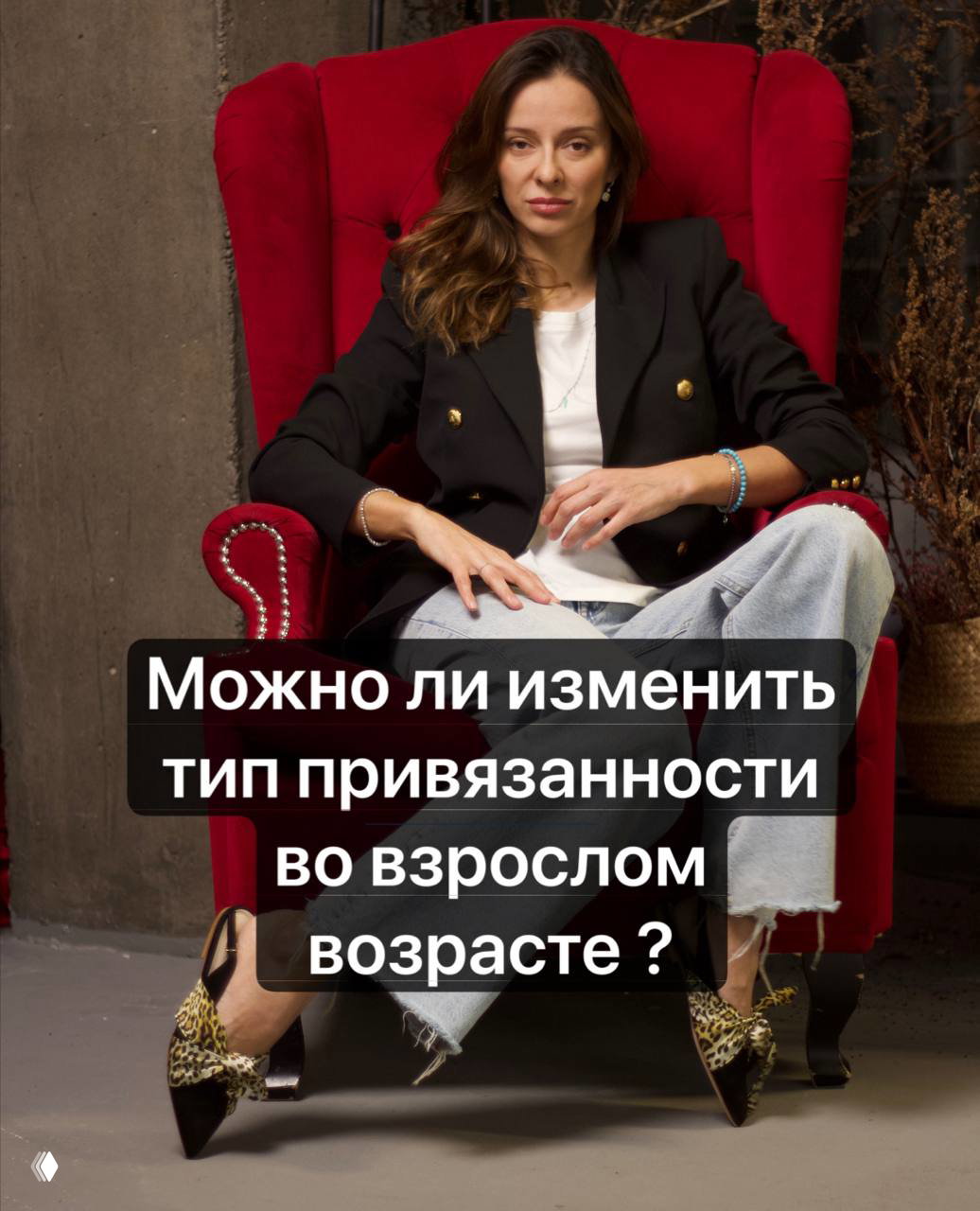 Заработанная надёжная привязанность