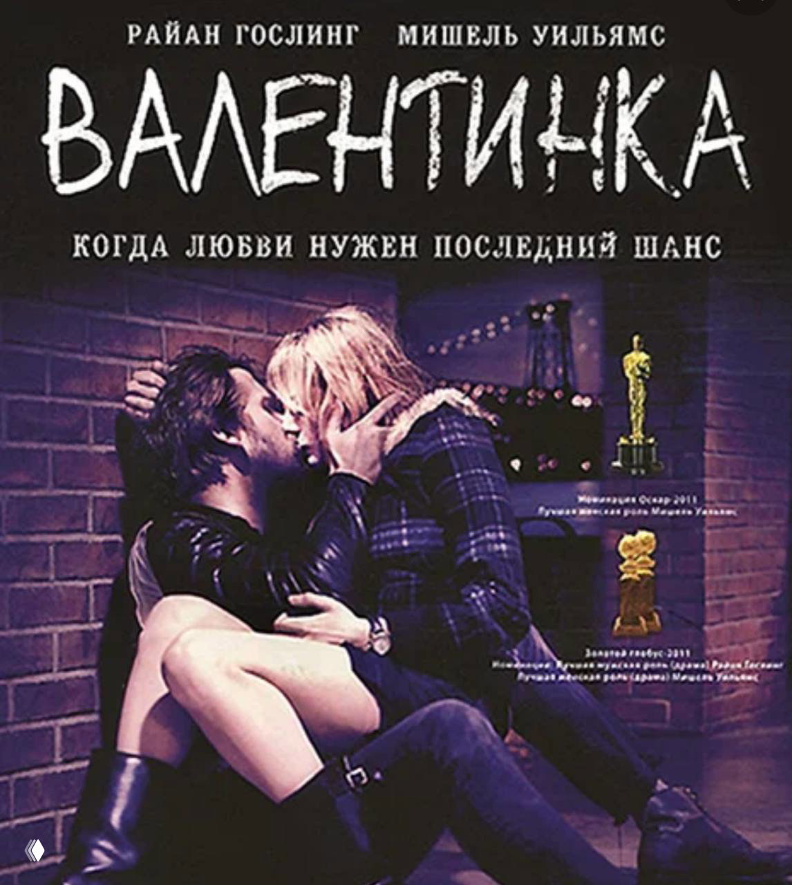 «Валентинка» (Blue Valentine) — психологическая драма