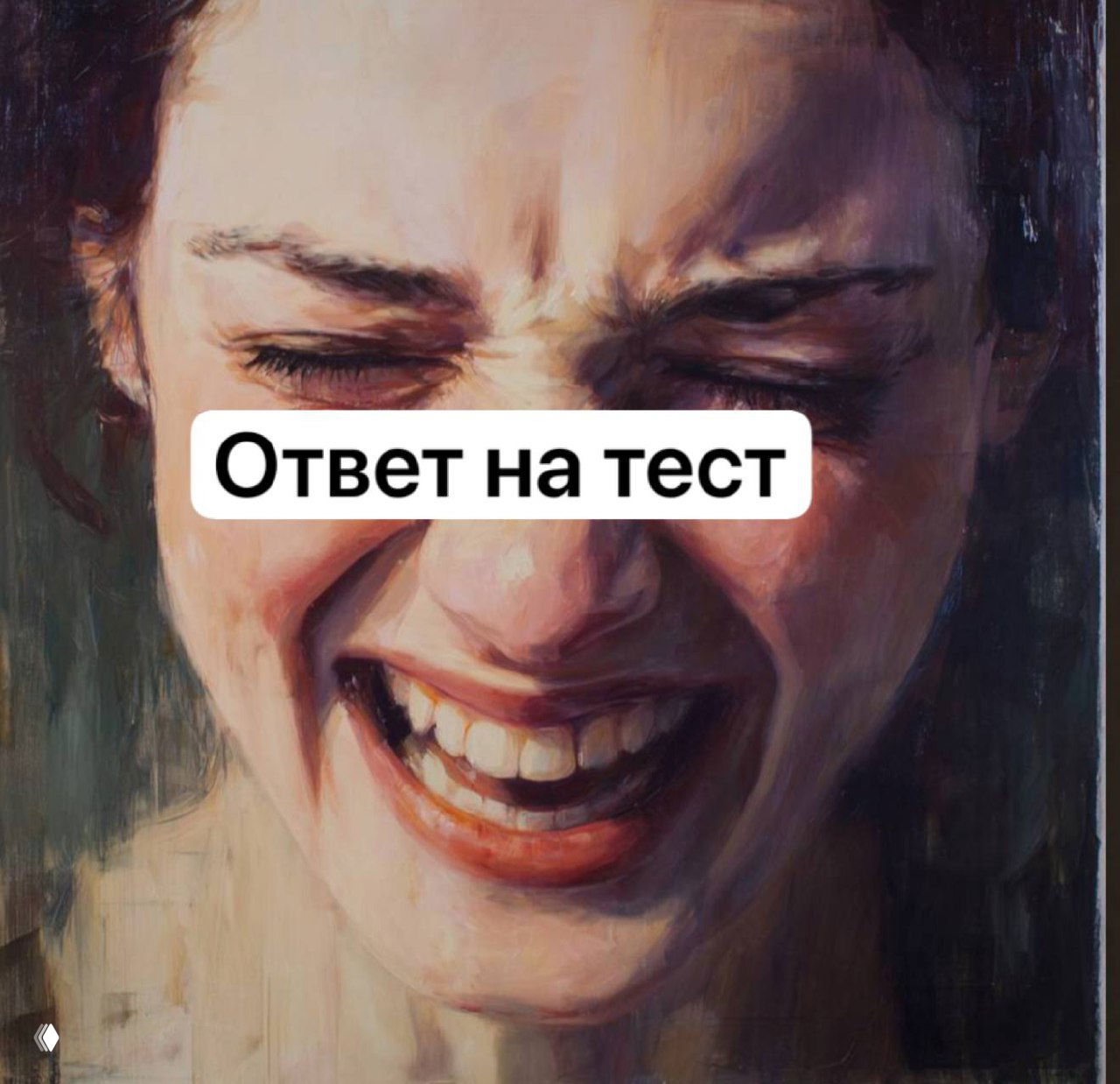 Женщина, смеющаяся через боль — 10 интерпретаций