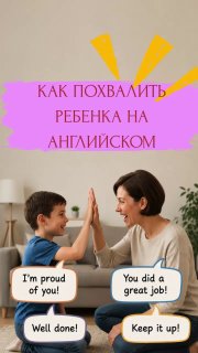 Мама и ребёнок улыбаются и хлопают ладонями; в кадре облачки с фразами на английском и розовый баннер с заголовком о похвале