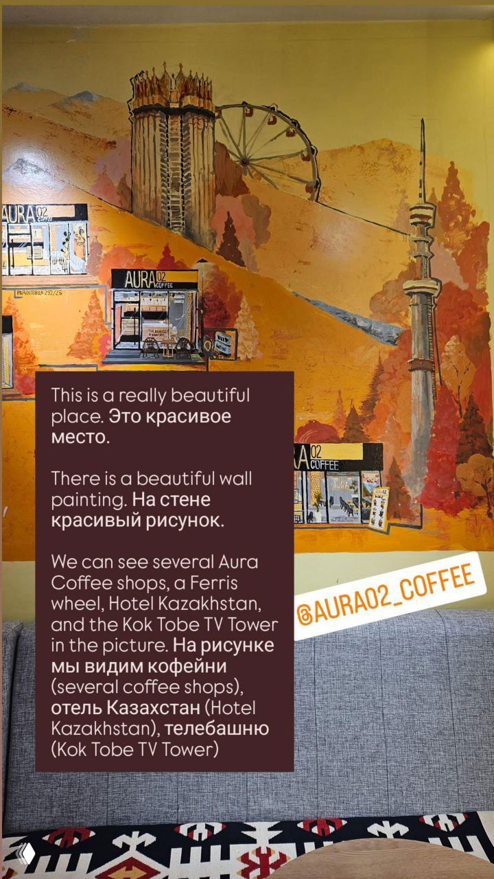 Мурал с колёсом обозрения, миниатюрами кафе Aura и элементами города; на переднем плане виден диван, поверх изображения наложены переводные фразы.