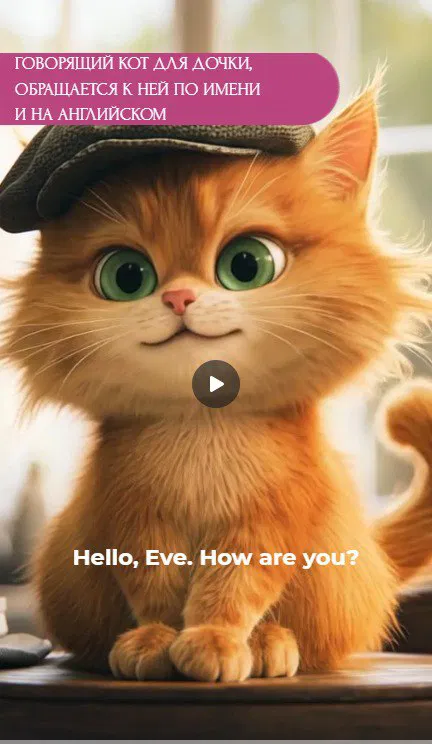 Говорящий кот на английском для дочери