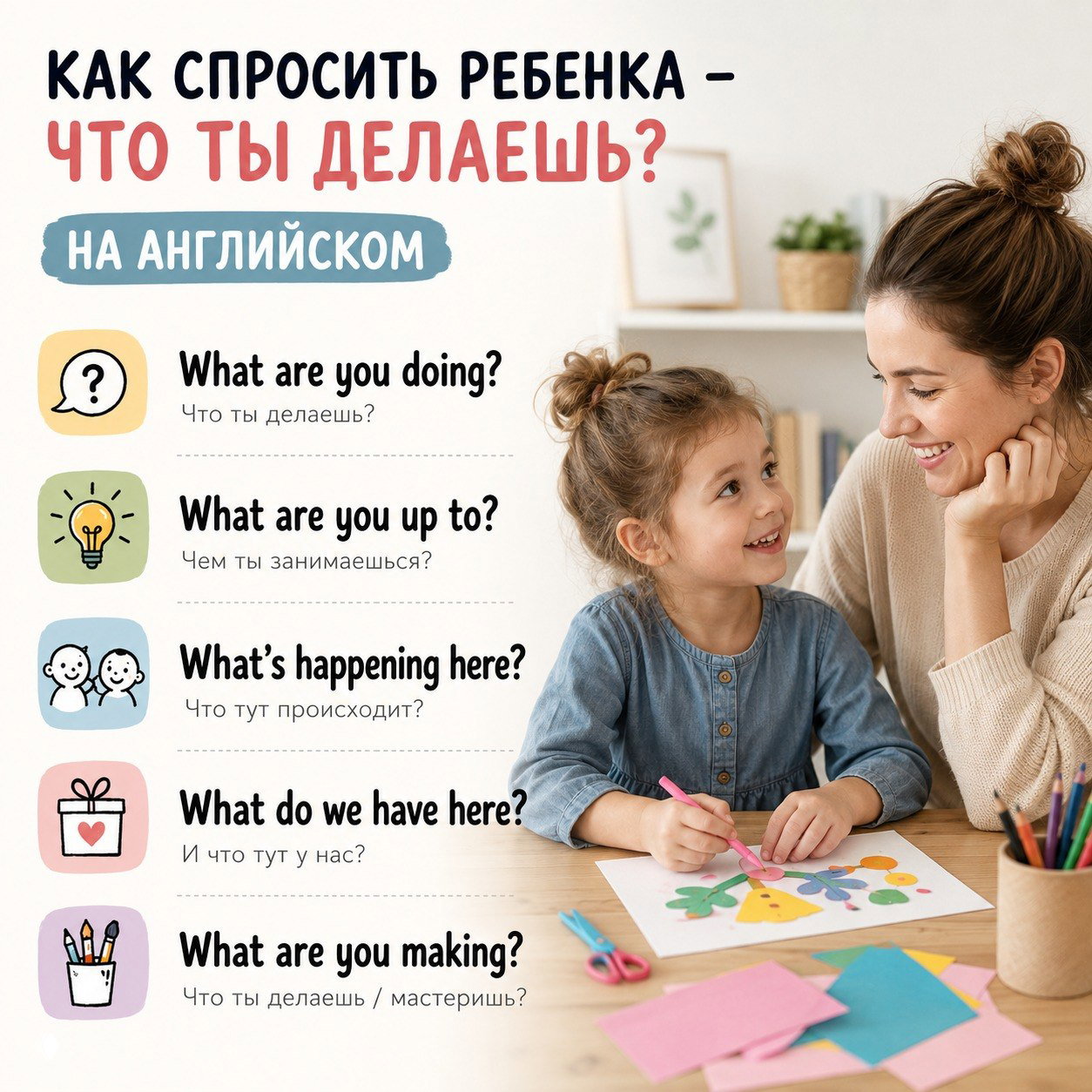 Как спросить ребёнка «Что ты делаешь?» на английском