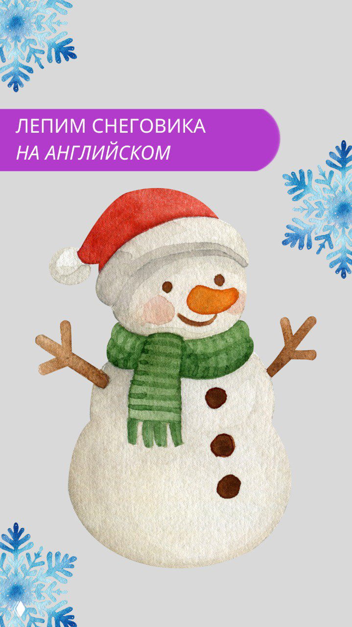 Лепим снеговика на английском
