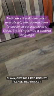 Домашняя сцена: пол и кадр из видео с текстом «Мой сын в 3 года понимает английский» и английскими субтитрами.