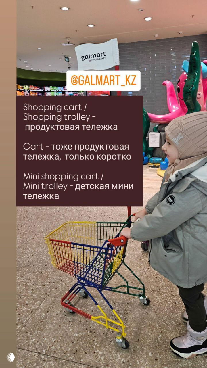 Как сказать "продуктовая тележка" на английском