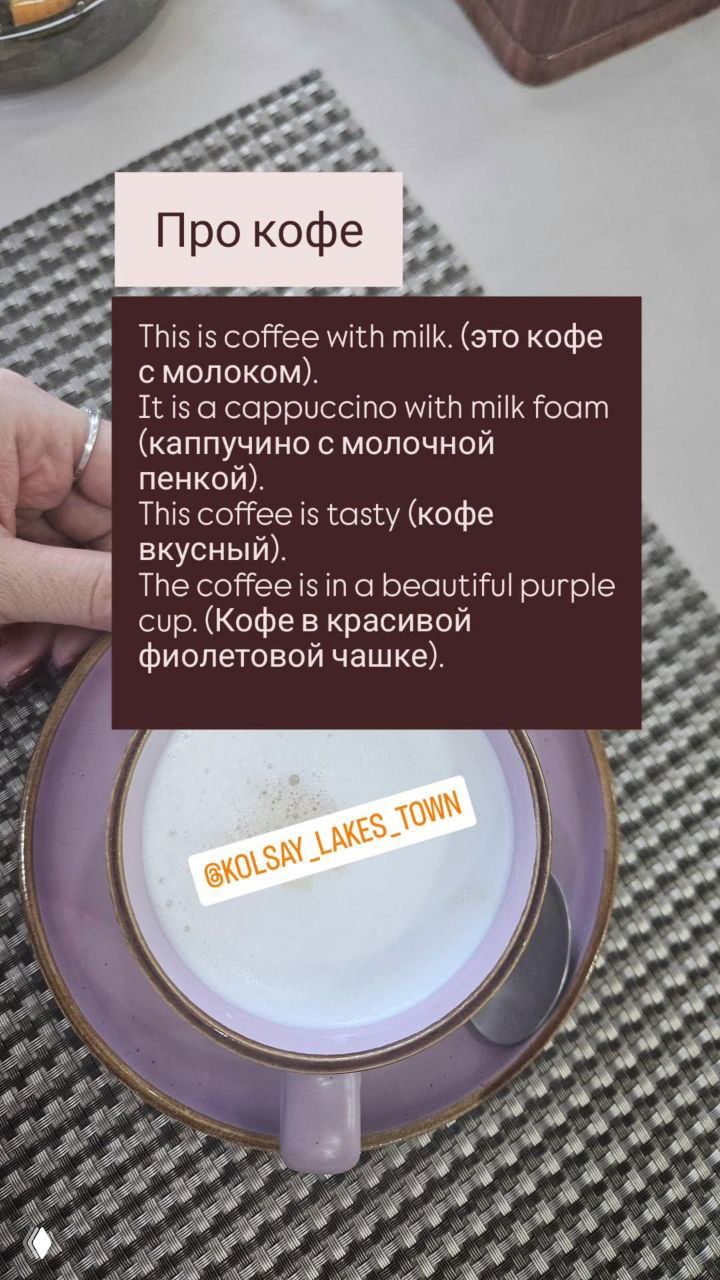 Крупный план чашки кофе в фиолетовой чашке на столе; поверх фото блок с английскими фразами и русскими переводами для детей.