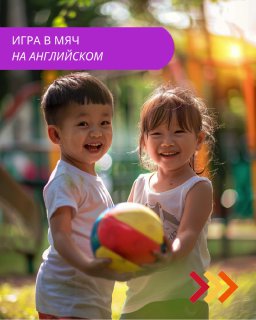 Два улыбающихся ребёнка на площадке держат яркий разноцветный мяч — иллюстрация фраз для игры в мяч на английском.