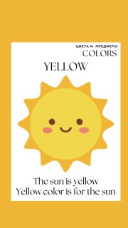 Жёлтая обучающая карточка с изображением улыбающегося солнца и подписями на английском и русском для знакомства ребёнка с понятием цвета.
