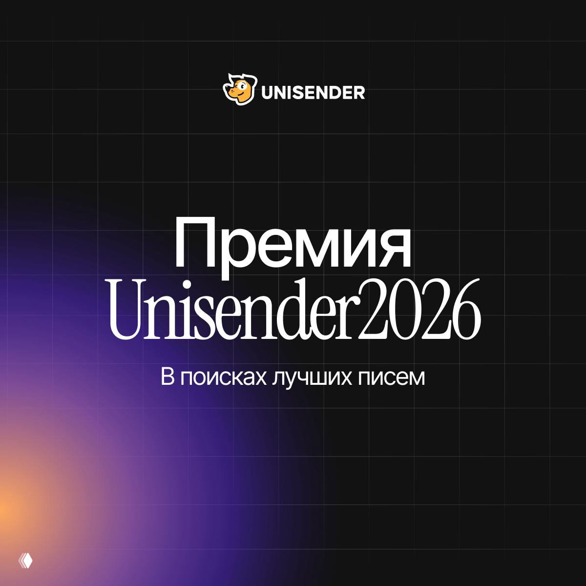Премия Unisender 2026 — приём заявок и награды