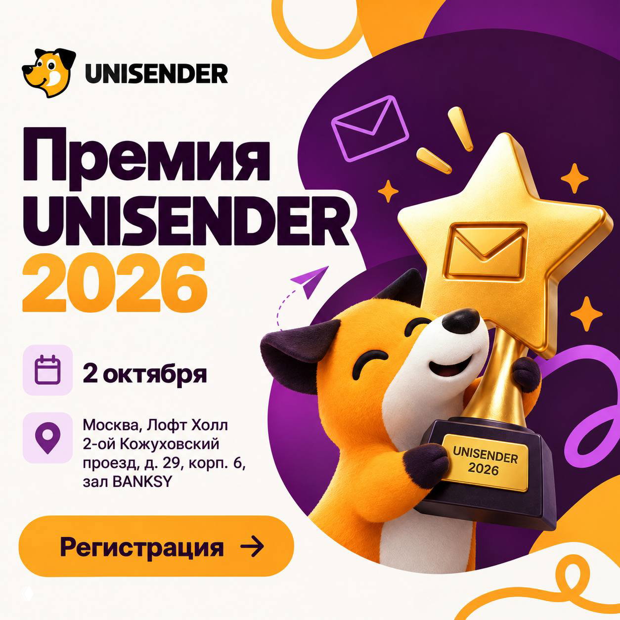 Премия Unisender 2026: лучшие email‑кампании
