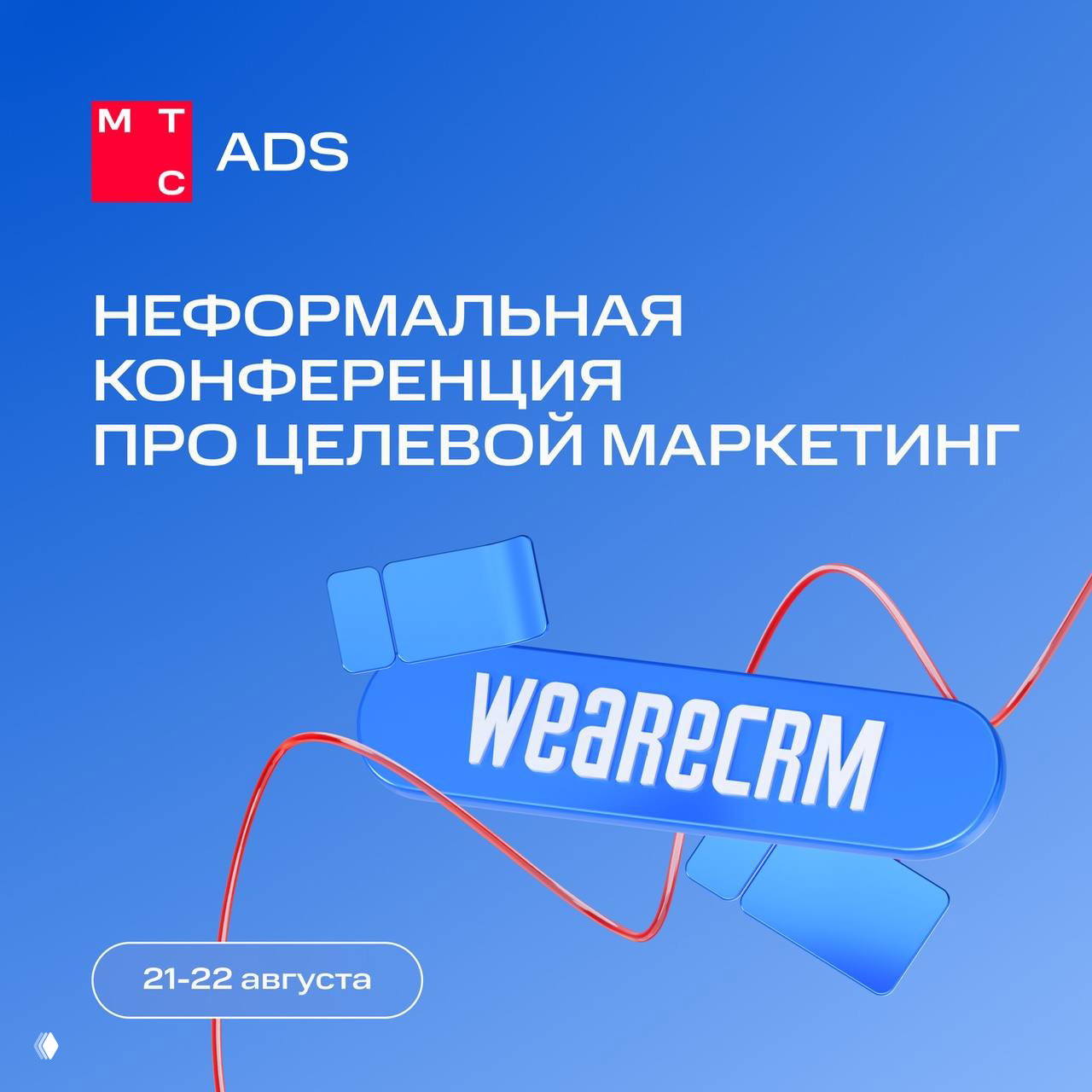 Анонс WE ARE CRM: конференция 21–22 августа