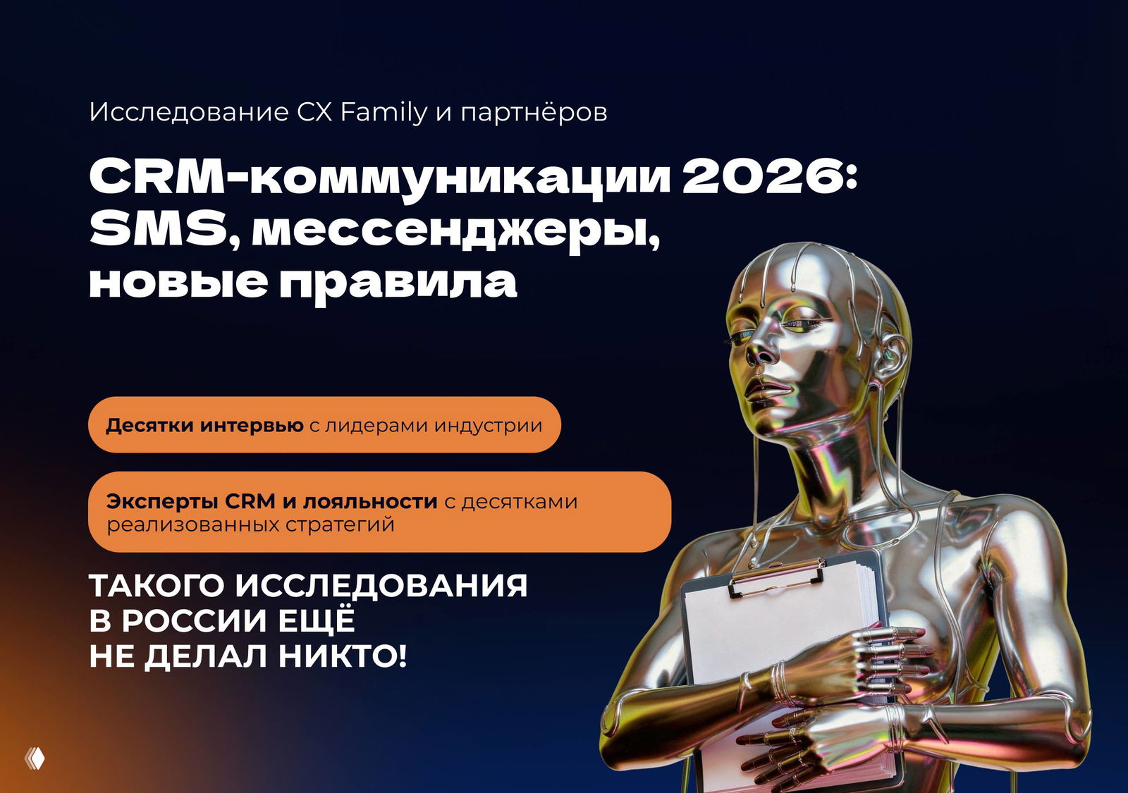 CRM‑коммуникации 2026 — исследование и практика
