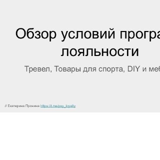 Обложка исследования: заголовок «Обзор условий программ лояльности», подзаголовок с перечнем сфер (тревел, спорт и DIY) и подпись автора на светлом фоне.