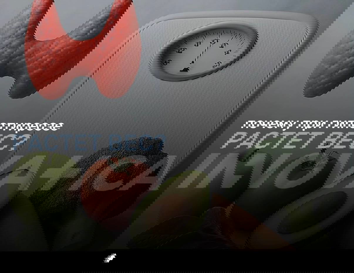 Почему при гипотиреозе растет вес?