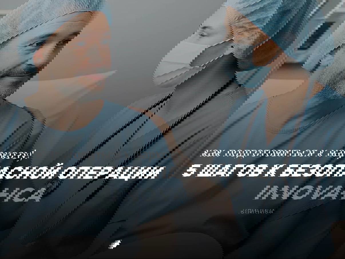 Как подготовиться к наркозу: 5 шагов к безопасной операции