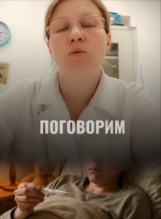 Видео с врачом в белом халате, дающим разъяснение о детской лихорадке; внизу кадра виден ребёнок с градусником в постели — иллюстрация совета педиатра.