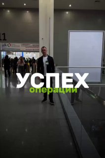 Кадр из клиники: человек в холле, на фото крупный текст «УСПЕХ операции» — визуал к советам по подготовке пациента к операции.