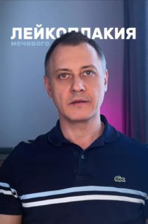 Портрет врача-комментатора на студийном фоне с подписью «лейкоплакия»: кадр из видеообъяснения о лейкоплакии мочевого пузыря и клинических подходах.