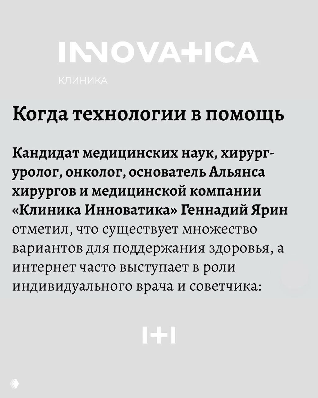 Страничка материала с крупным логотипом INNOVATICA и заголовком «Когда технологии в помощь», текст о цифровых решениях в медицине.