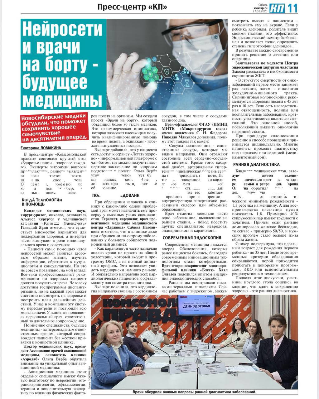 Полоса газеты «Комсомольская правда» с заголовком о нейросетях в медицине и фотографией пресс-конференции врачей за столом.