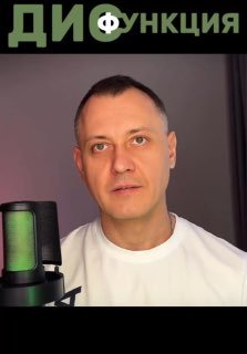 Крупный план мужчины в студии у микрофона; ведущий клиники объясняет понятие «дисфункция», на заднем плане частично видна надпись «Дисфункция».