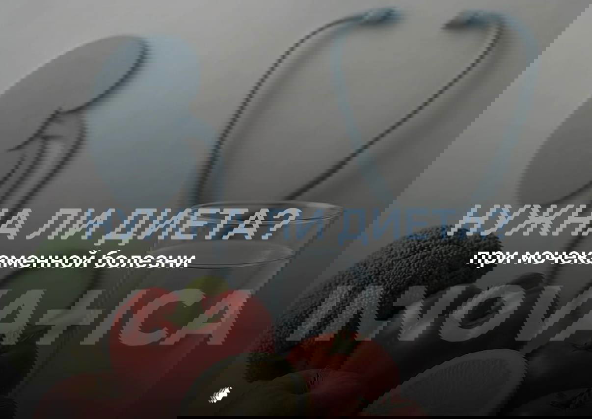 Диета при мочекаменной болезни