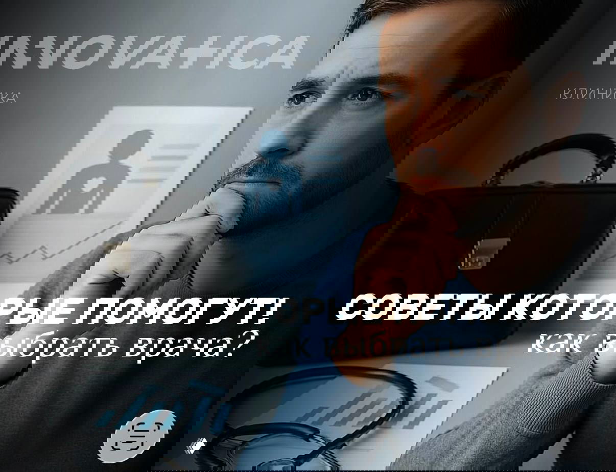 Как выбрать хорошего врача: советы, которые помогут вам