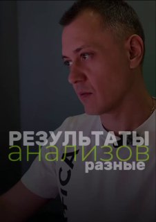 Мужчина смотрит в экран в полумраке; на фото наложен заголовок «РЕЗУЛЬТАТЫ анализов разные», иллюстрация разницы показателей.