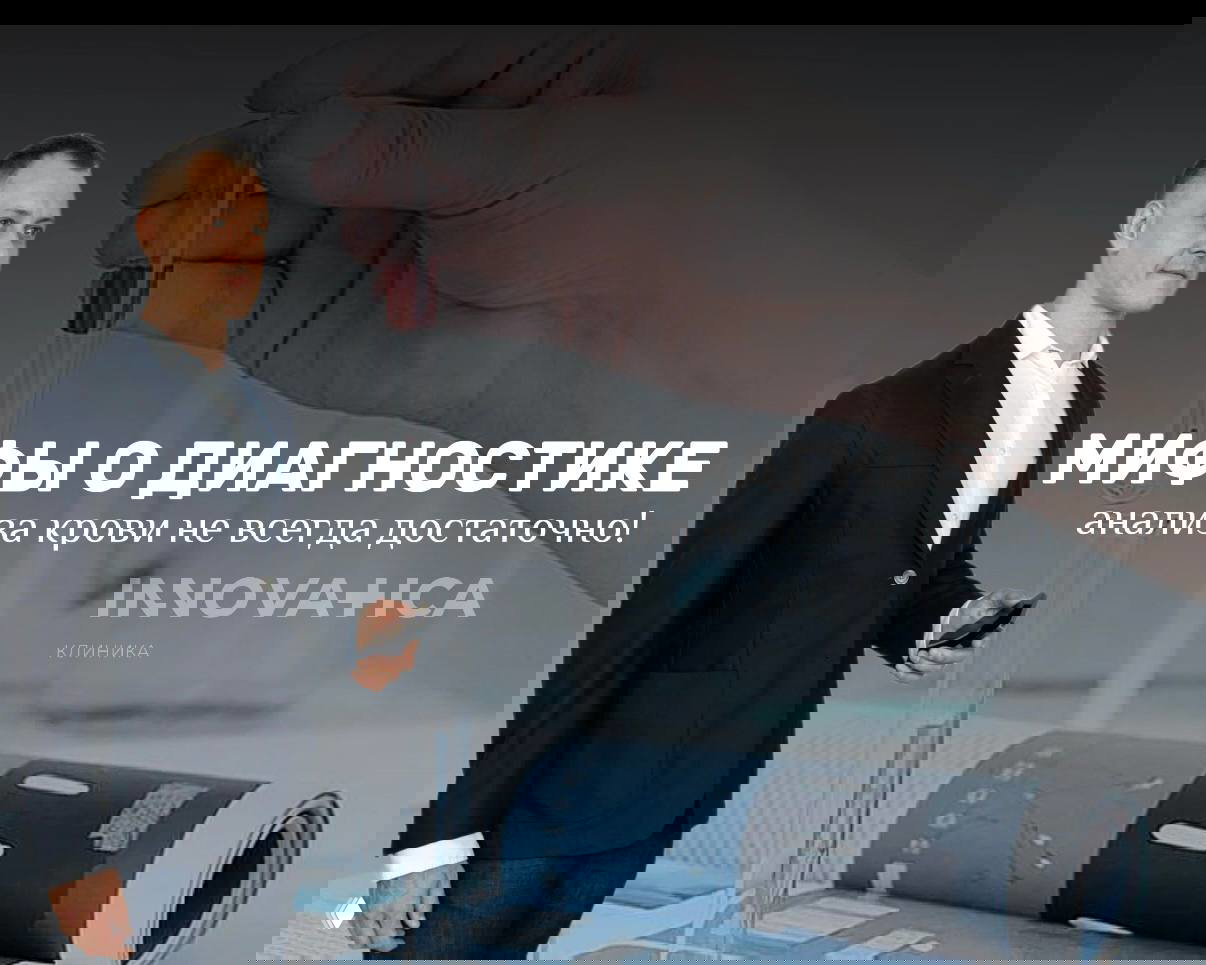 Мифы о диагностике: анализы крови не всегда достаточны