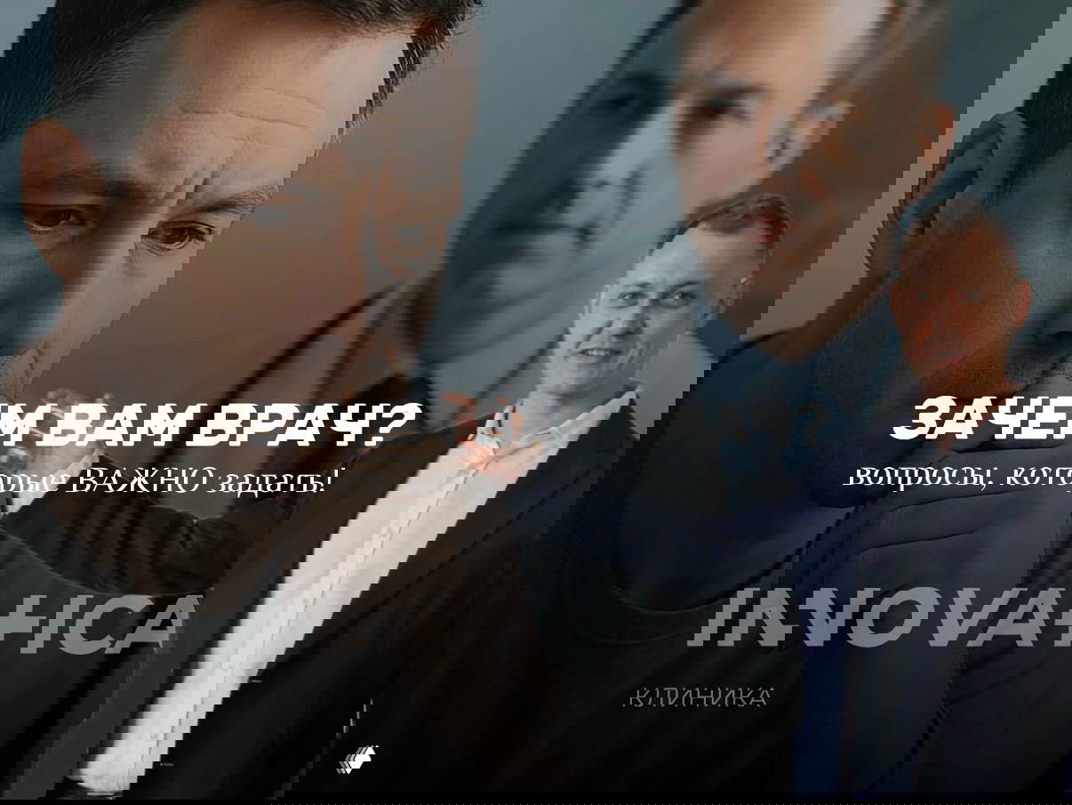 Зачем вам врач? Вопросы, которые важно задать