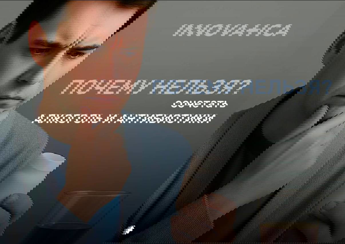 Почему нельзя сочетать алкоголь и антибиотики