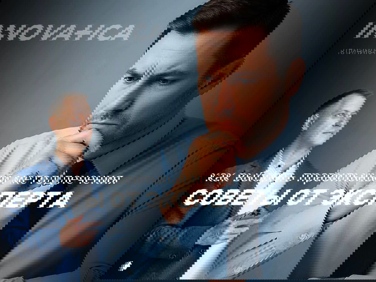 Как выбрать правильный метод лечения: советы от эксперта