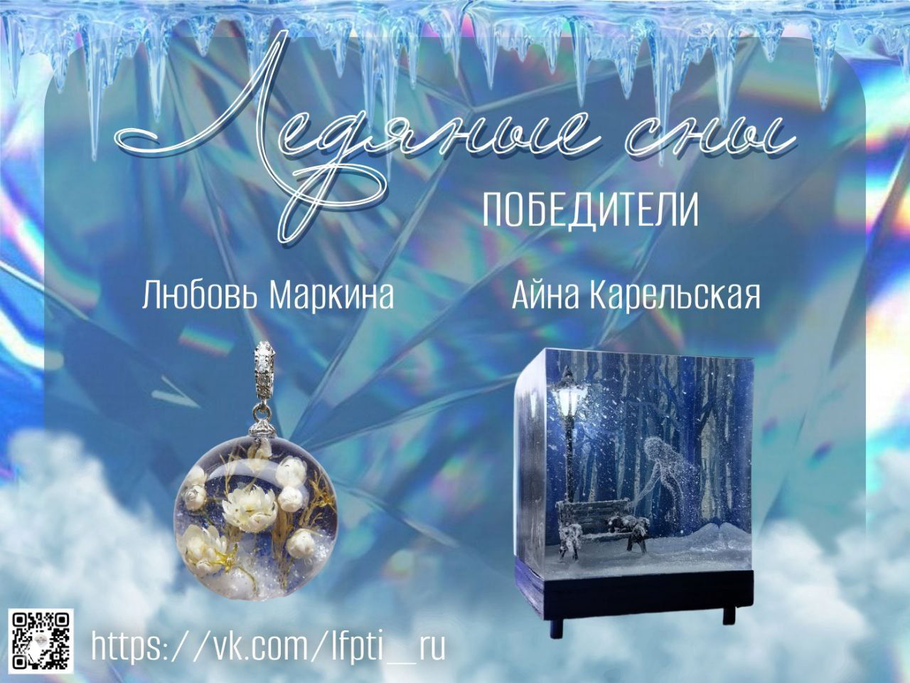 Победы учениц на конкурсе «Ледяные сны»