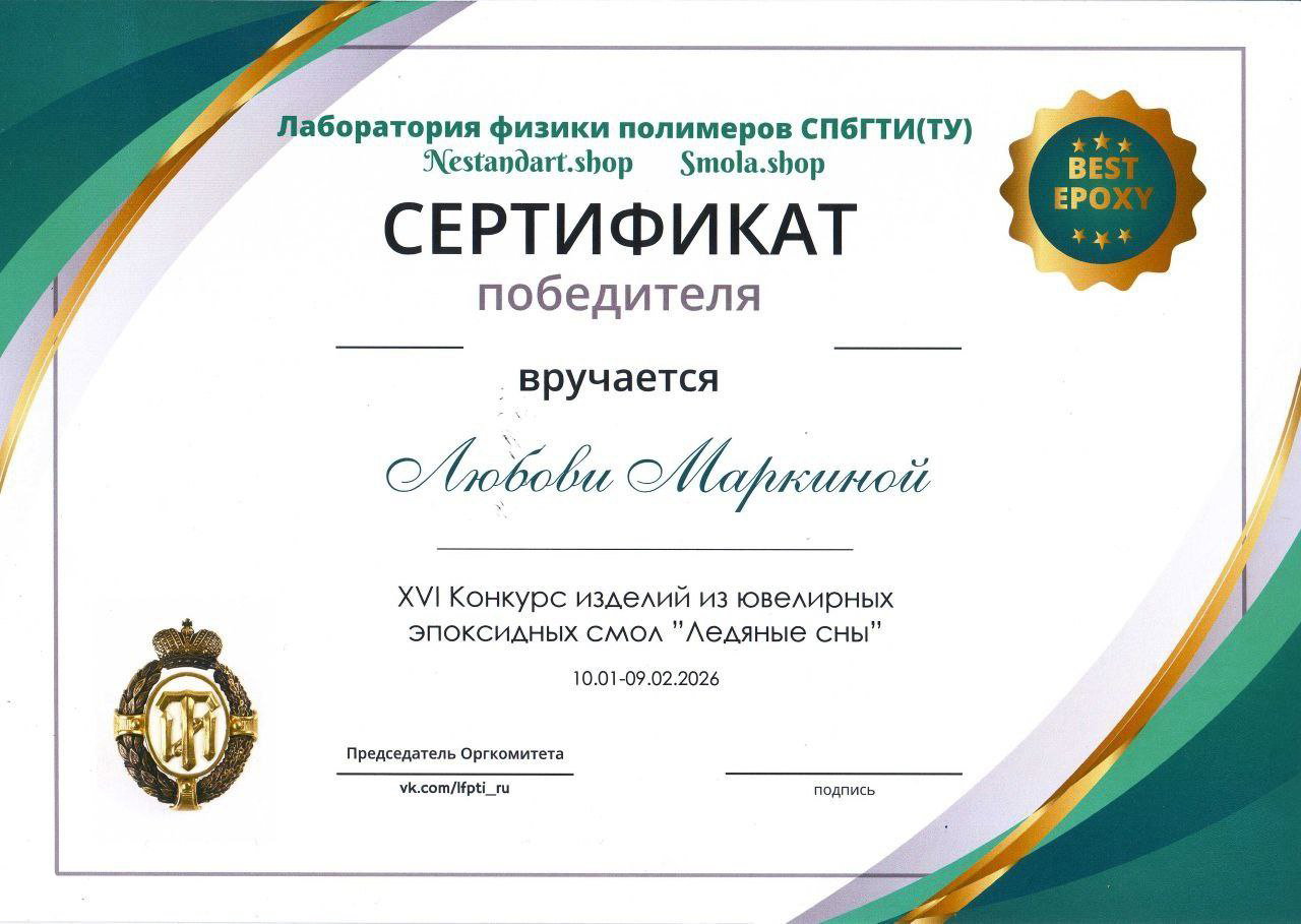 Сертификат победителя конкурса изделий из ювелирных эпоксидных смол с указанием имени Любови Маркиной и названием конкурса «Ледяные сны».