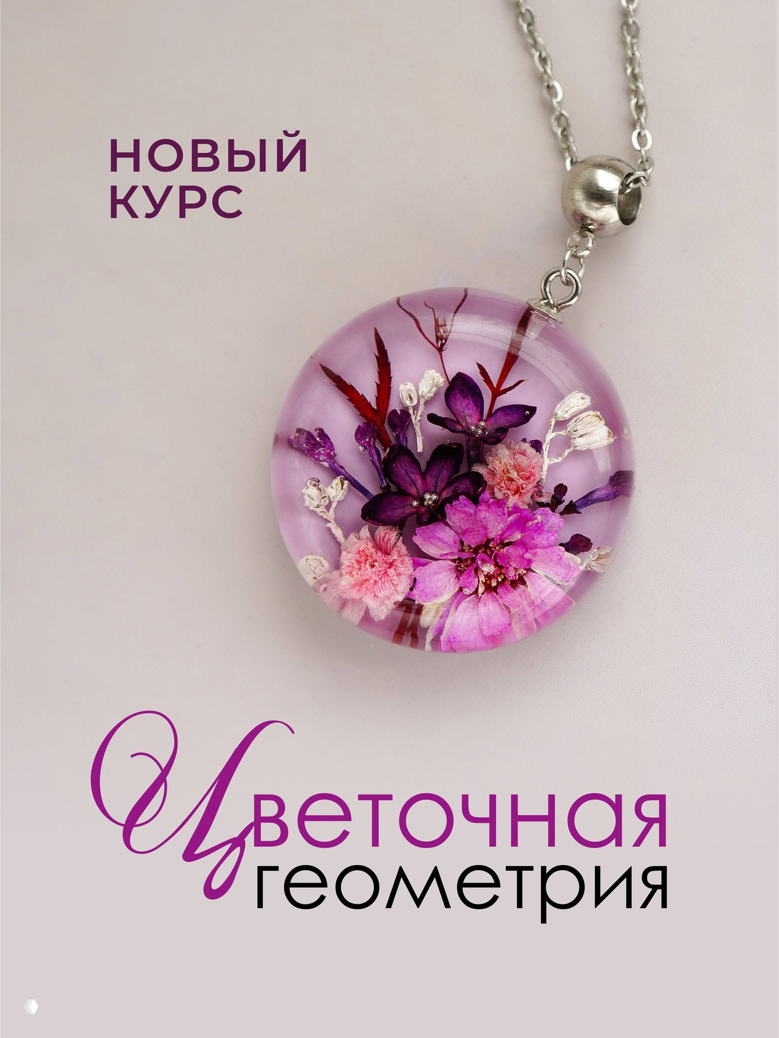 Крупный план круглого кулона в прозрачной фиолетовой смоле с аккуратно уложенными сухоцветами; на изображении также надпись «Новый курс» и название «Цветочная геометрия».