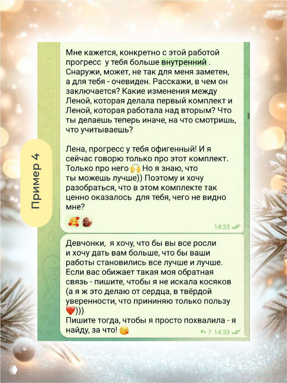 Скриншот с похвалой и разъяснениями о прогрессе ученицы, где преподаватель подчеркивает внутренние изменения и конкретные моменты роста.